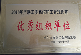 优秀组织单位