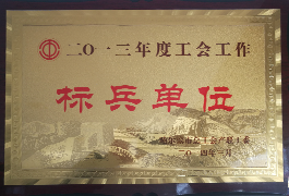标兵单位