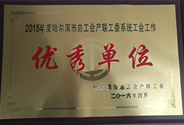 优秀单位