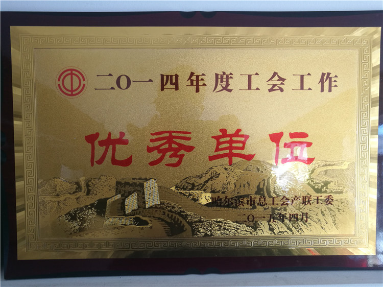 优秀单位