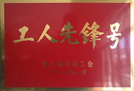 工人先锋号
