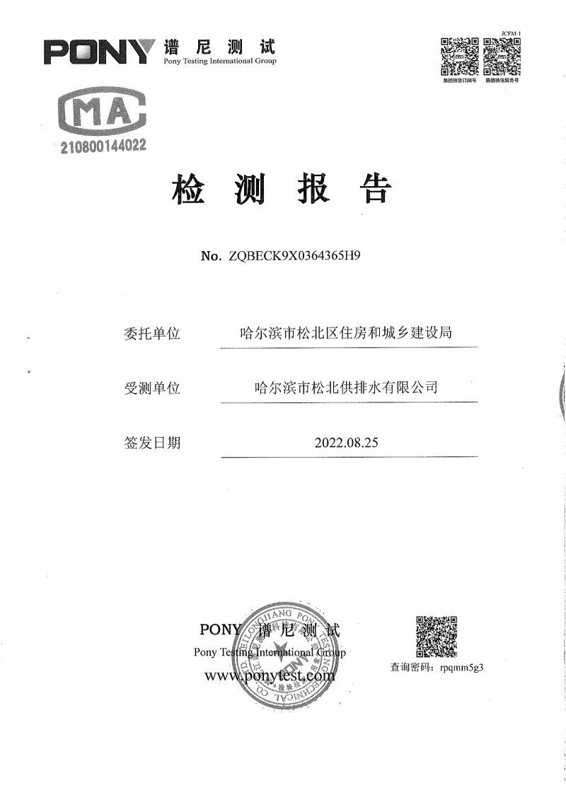 区住建8月份-委托第三方-松北供排水有限公司-新区净水厂-出厂水-水质检测报告_00.png