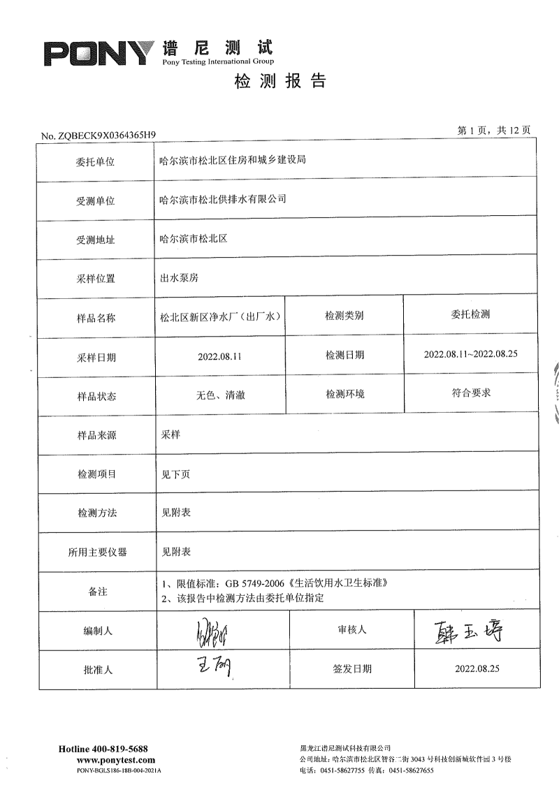 区住建8月份-委托第三方-松北供排水有限公司-新区净水厂-出厂水-水质检测报告_01.png