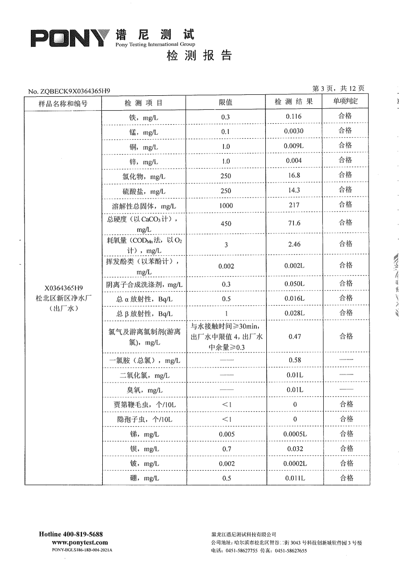 区住建8月份-委托第三方-松北供排水有限公司-新区净水厂-出厂水-水质检测报告_02.png