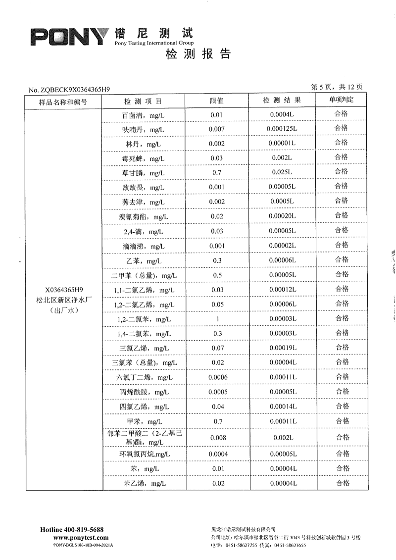 区住建8月份-委托第三方-松北供排水有限公司-新区净水厂-出厂水-水质检测报告_03.png