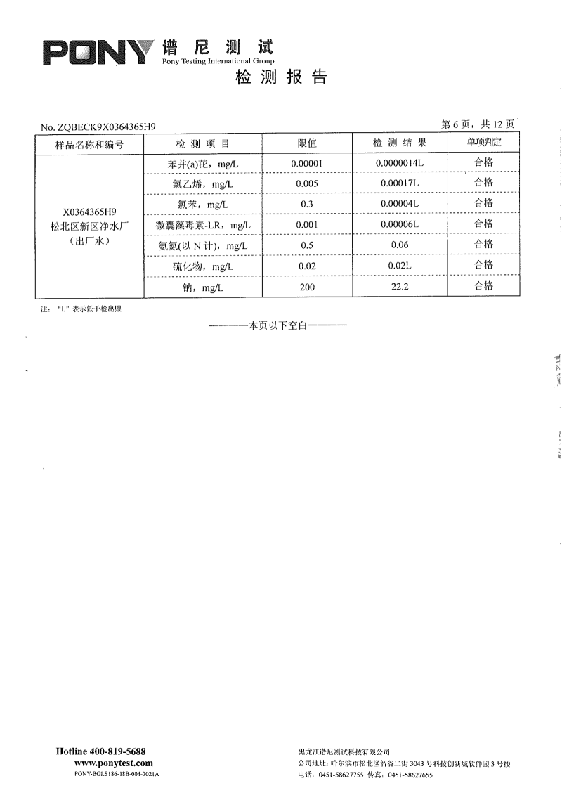 区住建8月份-委托第三方-松北供排水有限公司-新区净水厂-出厂水-水质检测报告_04.png