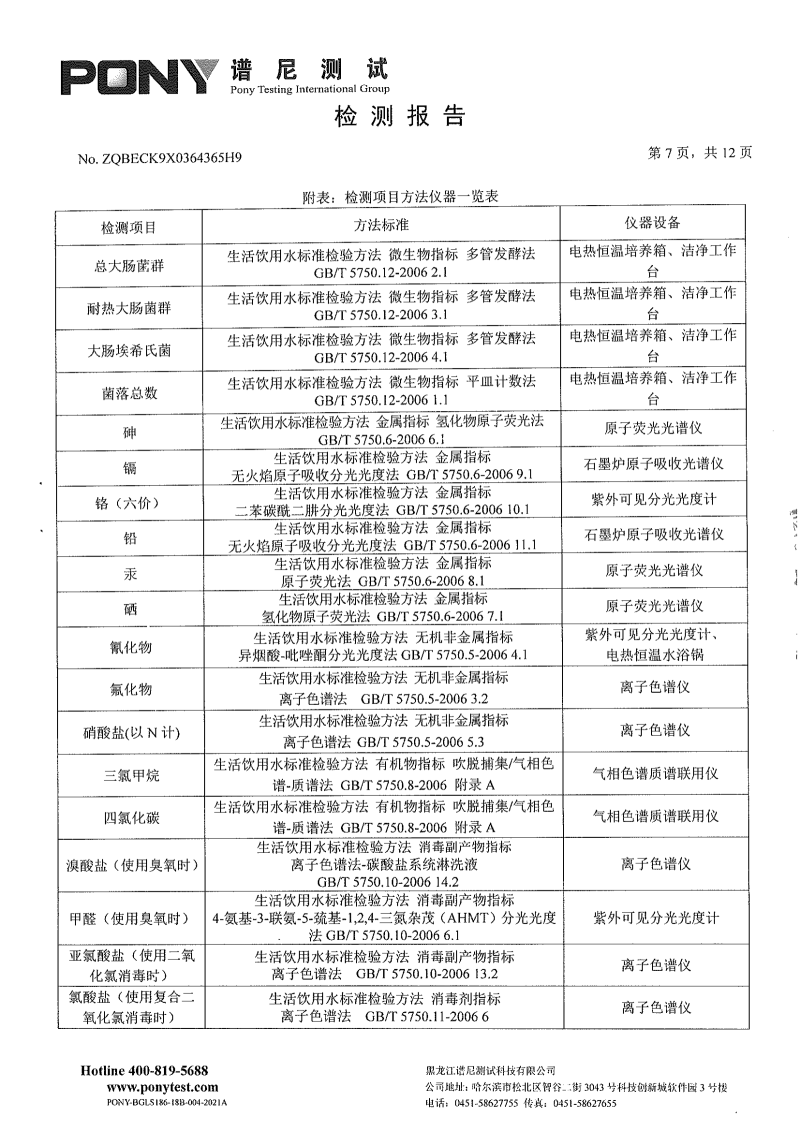 区住建8月份-委托第三方-松北供排水有限公司-新区净水厂-出厂水-水质检测报告_05.png