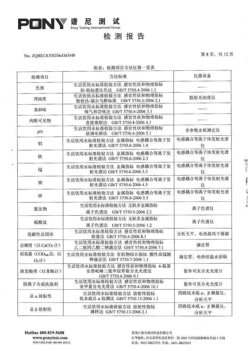 区住建8月份-委托第三方-松北供排水有限公司-新区净水厂-出厂水-水质检测报告_06.png