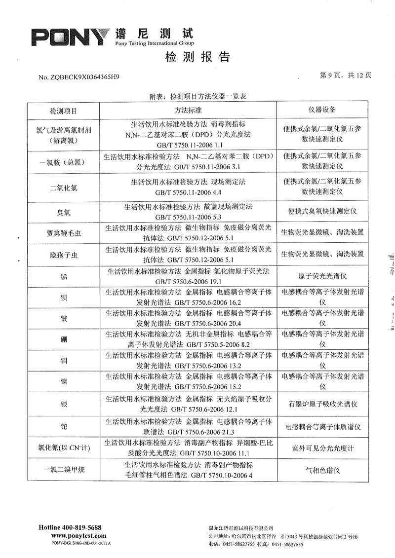 区住建8月份-委托第三方-松北供排水有限公司-新区净水厂-出厂水-水质检测报告_07.png