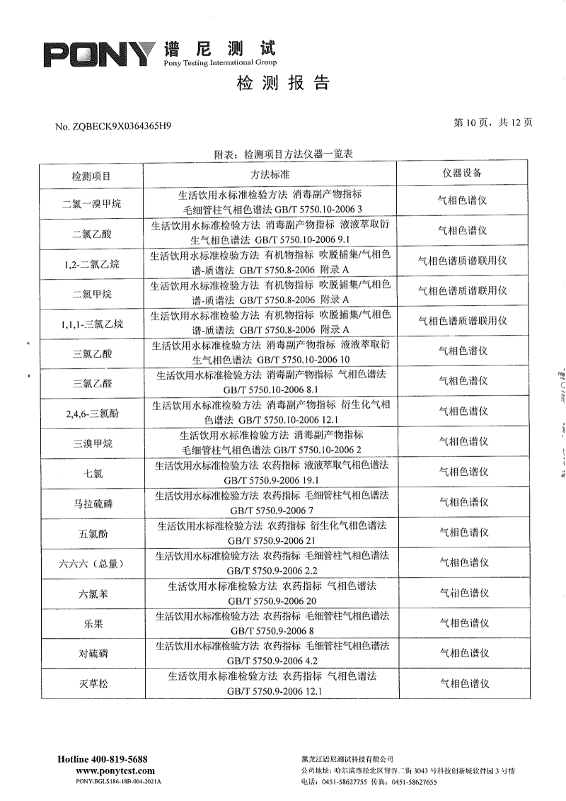 区住建8月份-委托第三方-松北供排水有限公司-新区净水厂-出厂水-水质检测报告_08.png