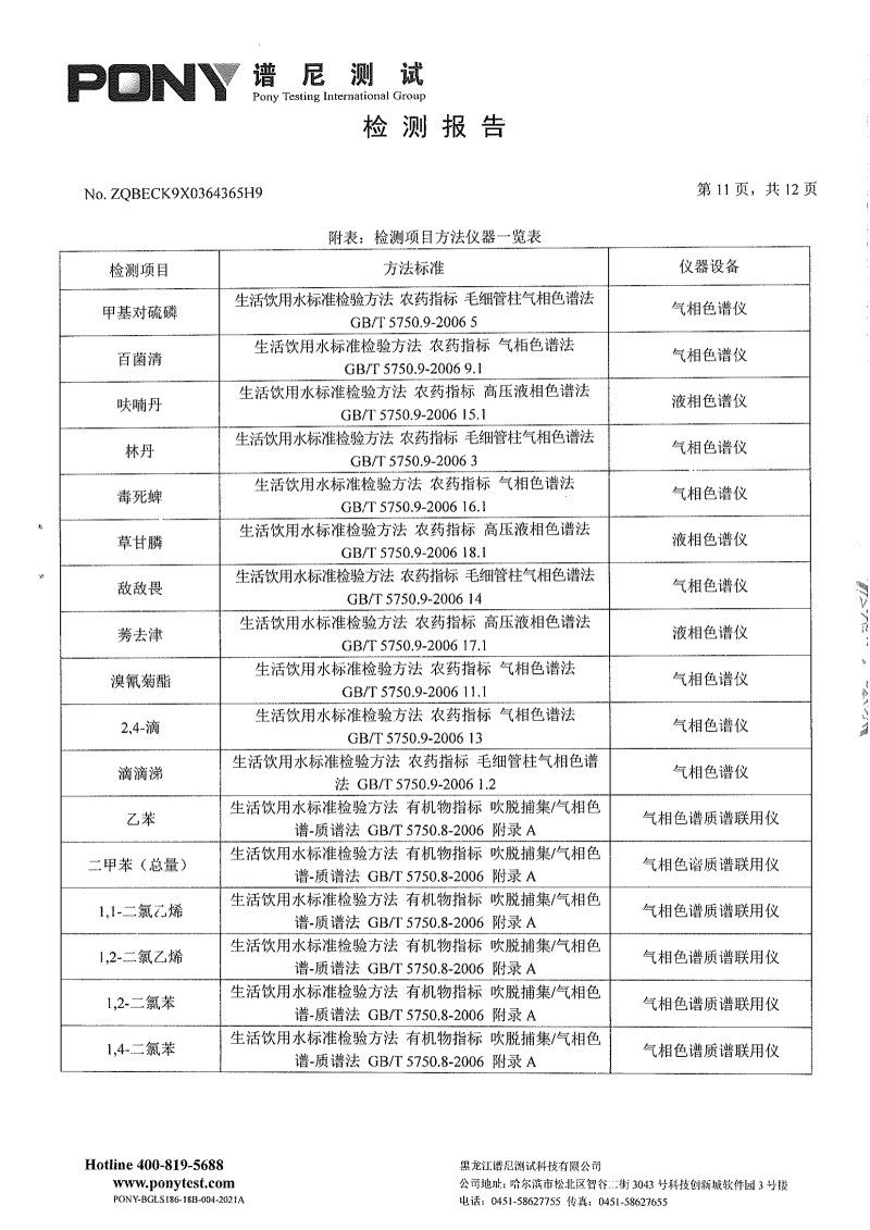 区住建8月份-委托第三方-松北供排水有限公司-新区净水厂-出厂水-水质检测报告_09.png