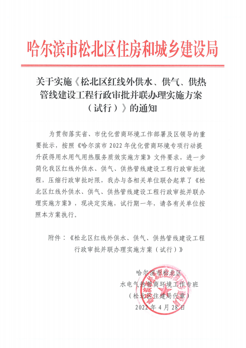 关于实施《松北区红线外供水、供气、供热管线建设工程行政审批并联办理实施方案（试行）》的通知_00.png