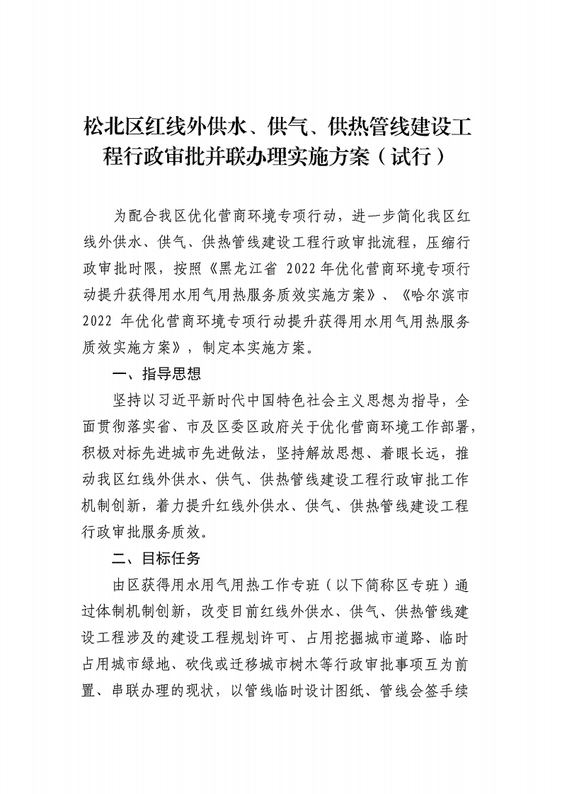 关于实施《松北区红线外供水、供气、供热管线建设工程行政审批并联办理实施方案（试行）》的通知_01.png