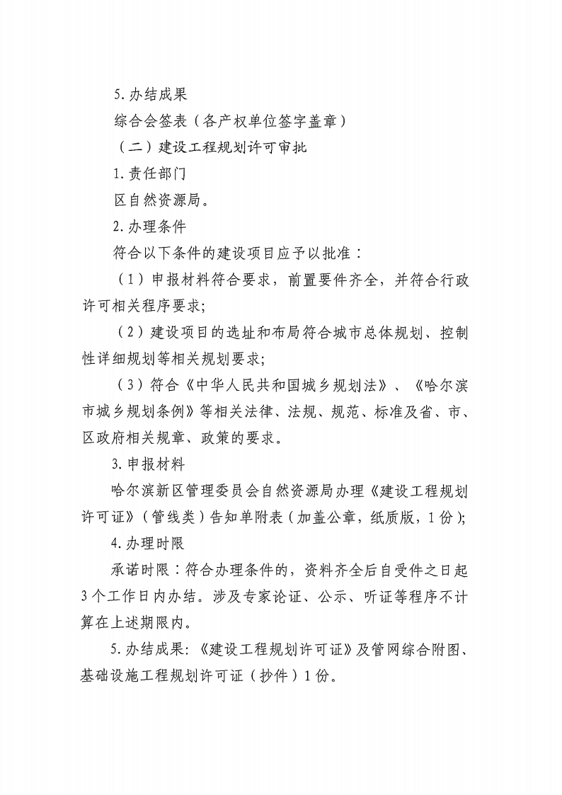 关于实施《松北区红线外供水、供气、供热管线建设工程行政审批并联办理实施方案（试行）》的通知_04.png