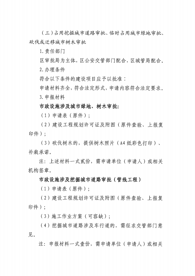 关于实施《松北区红线外供水、供气、供热管线建设工程行政审批并联办理实施方案（试行）》的通知_05.png