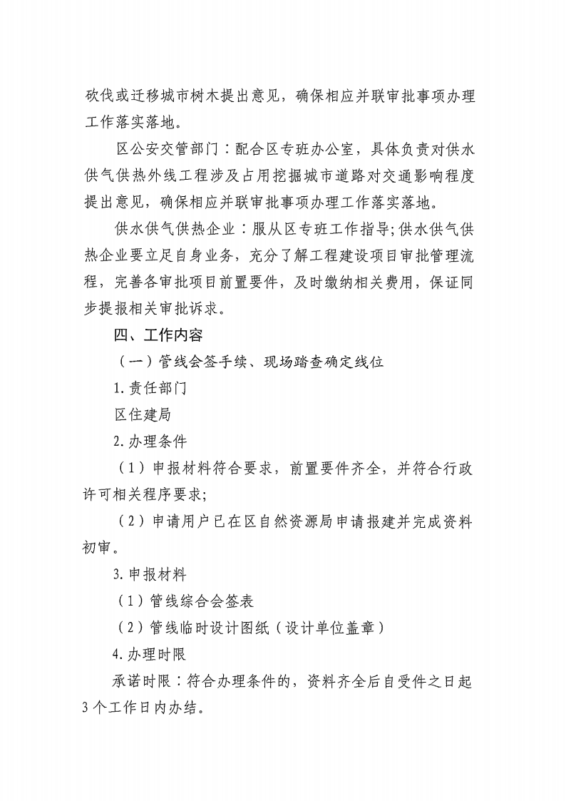 关于实施《松北区红线外供水、供气、供热管线建设工程行政审批并联办理实施方案（试行）》的通知_03.png
