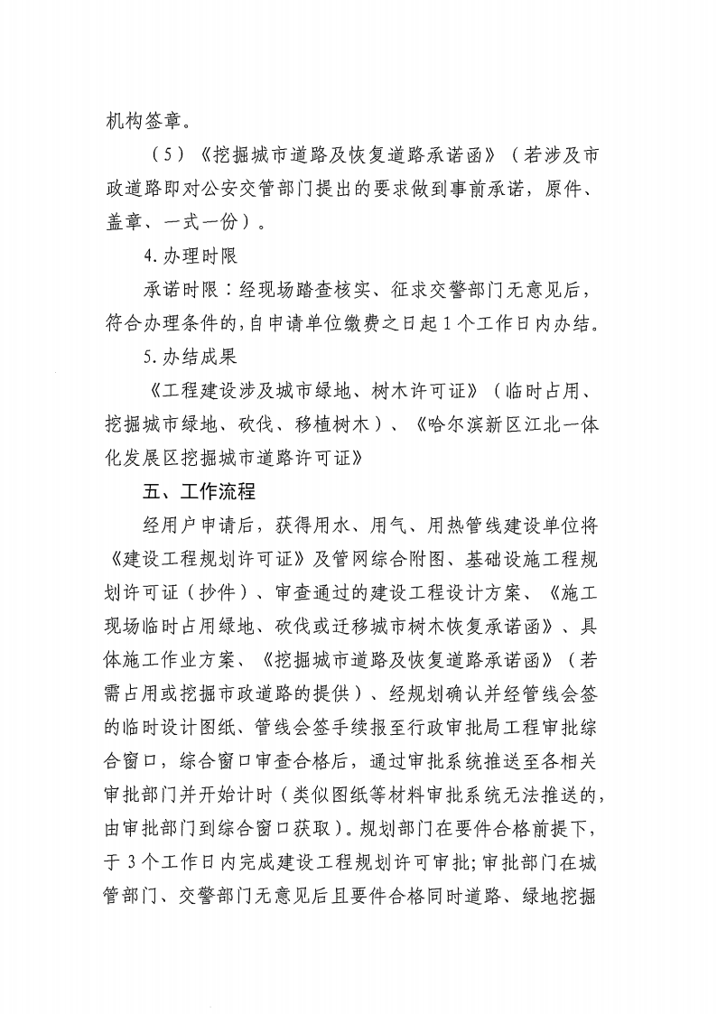 关于实施《松北区红线外供水、供气、供热管线建设工程行政审批并联办理实施方案（试行）》的通知_06.png