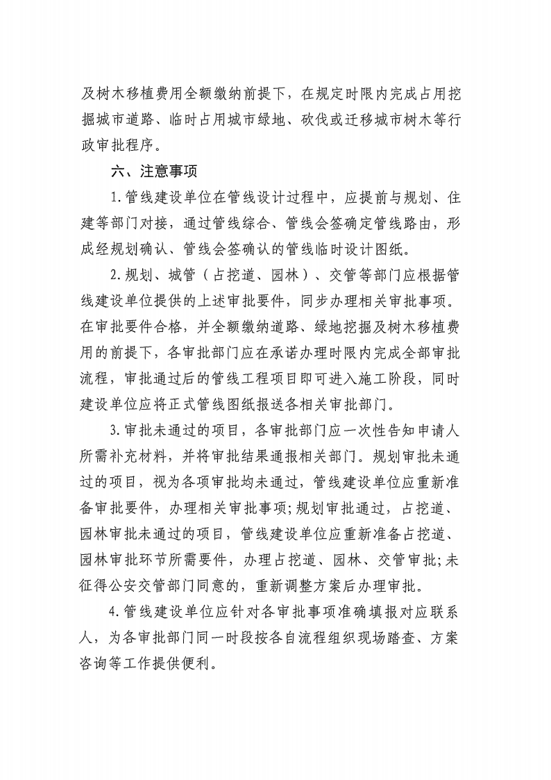 关于实施《松北区红线外供水、供气、供热管线建设工程行政审批并联办理实施方案（试行）》的通知_07.png