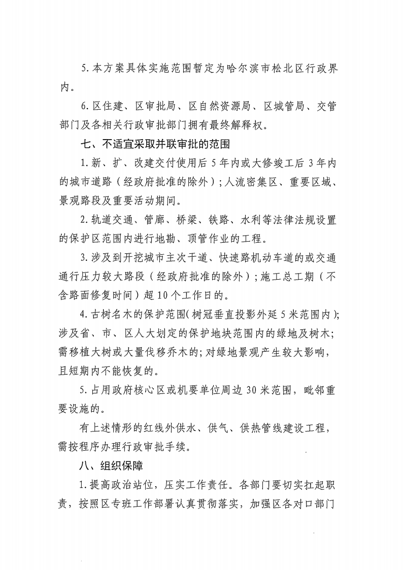 关于实施《松北区红线外供水、供气、供热管线建设工程行政审批并联办理实施方案（试行）》的通知_08.png