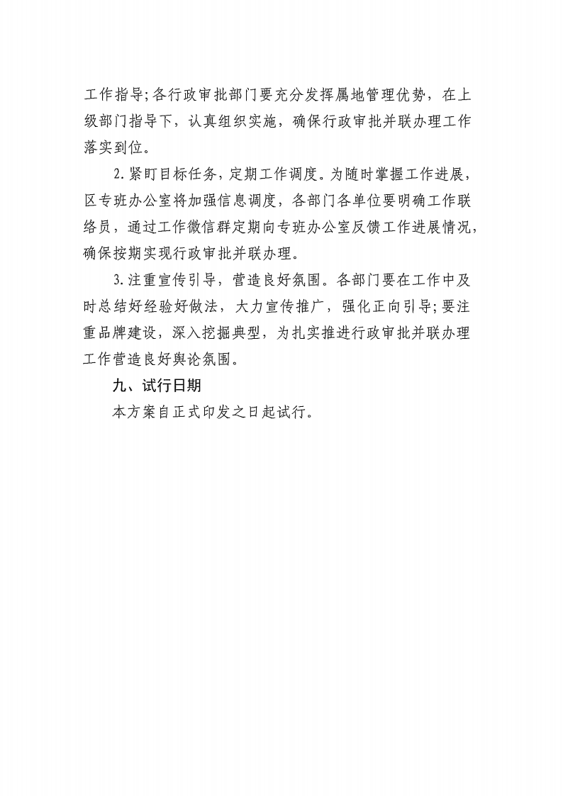 关于实施《松北区红线外供水、供气、供热管线建设工程行政审批并联办理实施方案（试行）》的通知_09.png