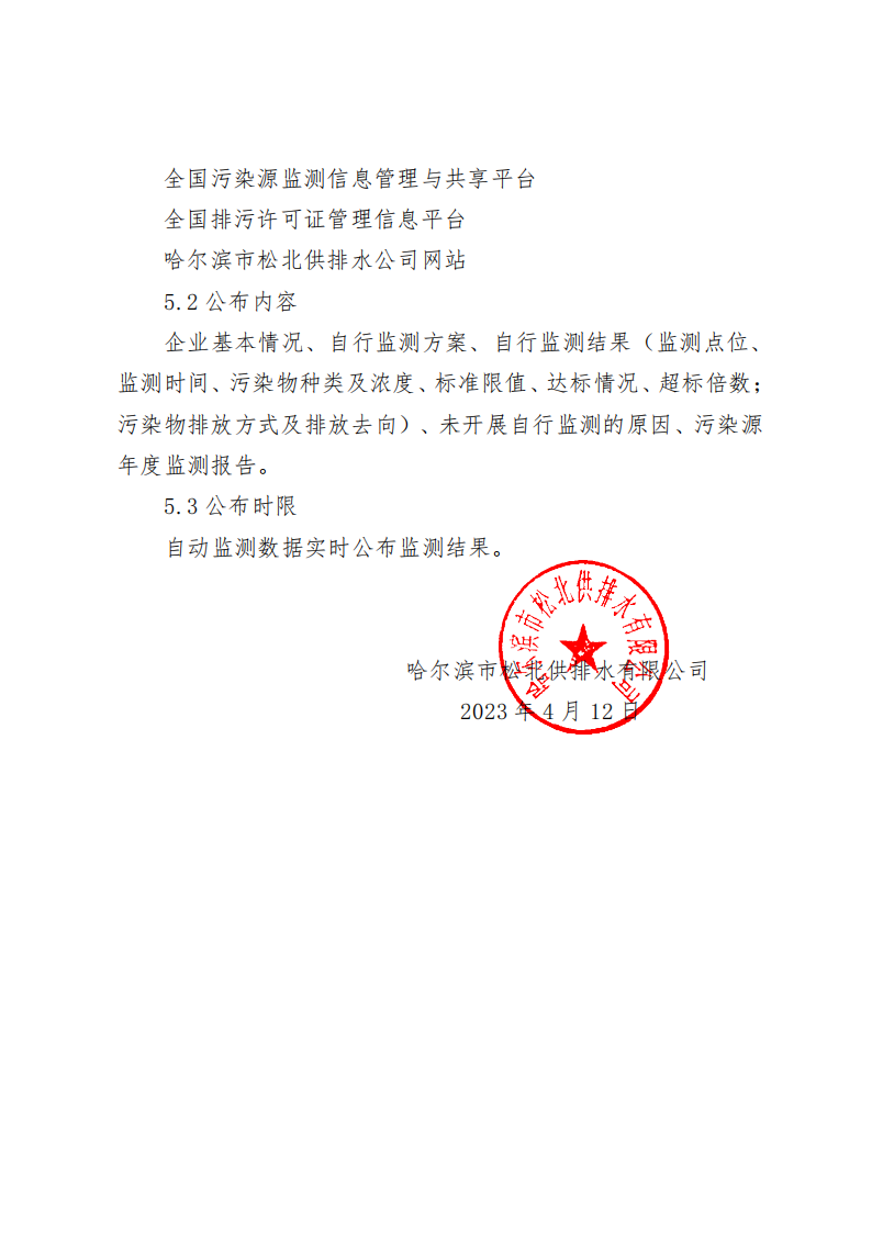 2023年松浦污水处理厂年度环境行为报告书(第一季度)_10.png