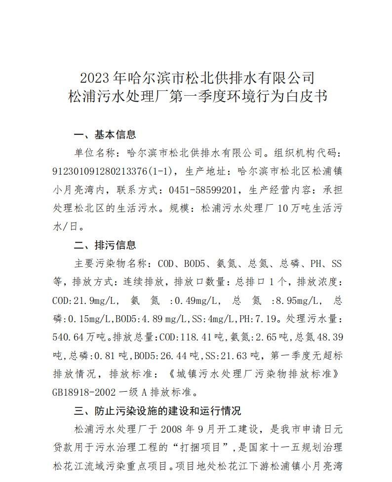 2023年松浦污水处理厂年度环境行为报告书(第一季度)_00.png