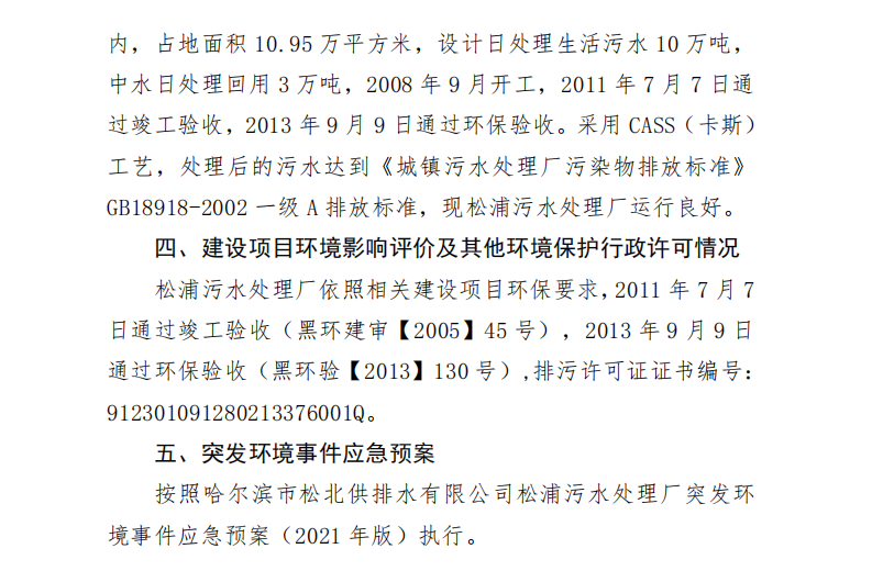 2023年松浦污水处理厂年度环境行为报告书(第一季度)_01.png