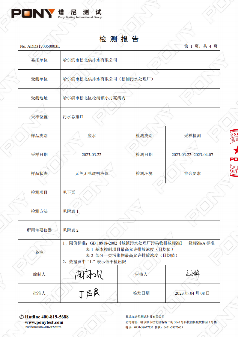 2023年3月松浦污水处理厂检测报告_02.png