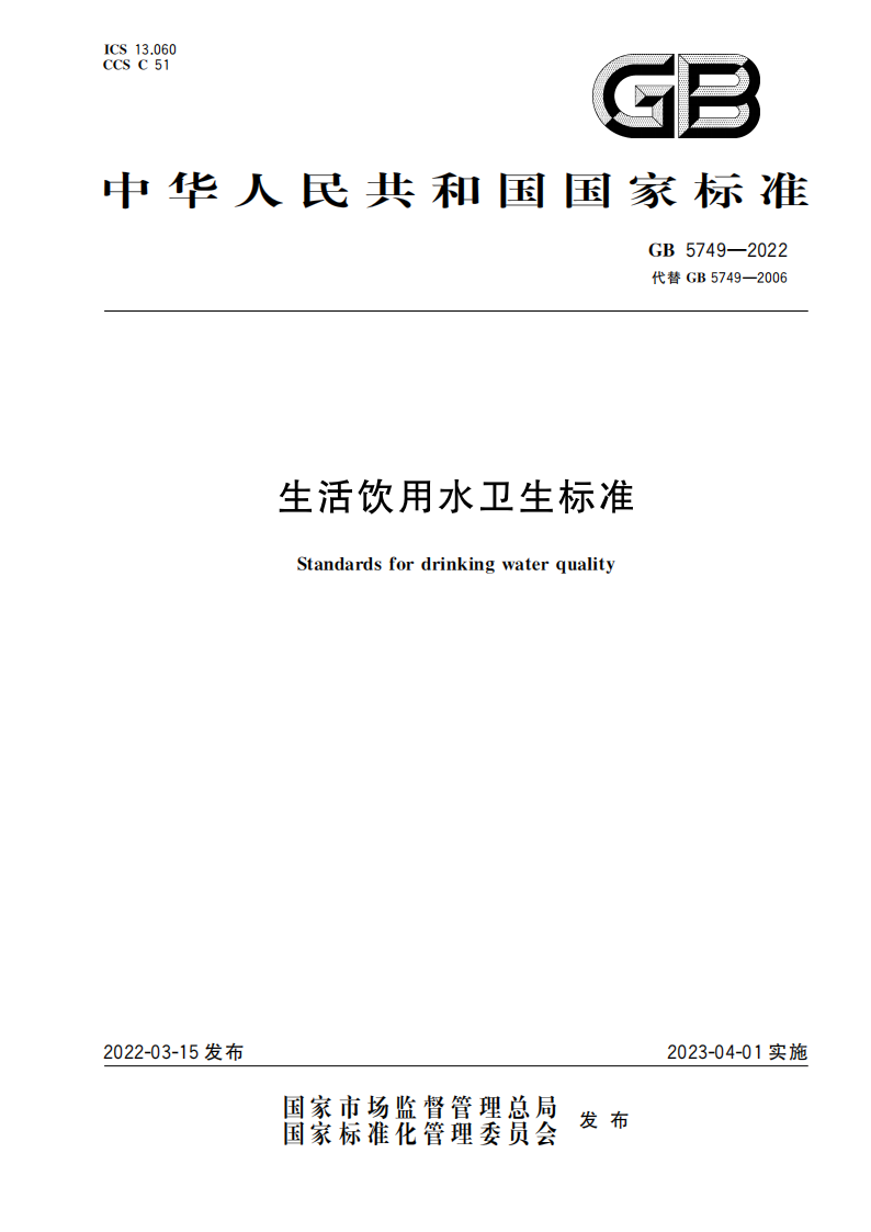 GB5749-2022-_00.png