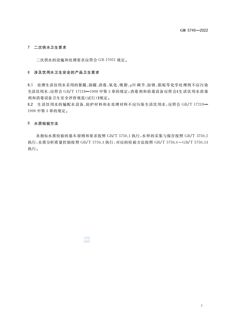 GB5749-2022-_08.png