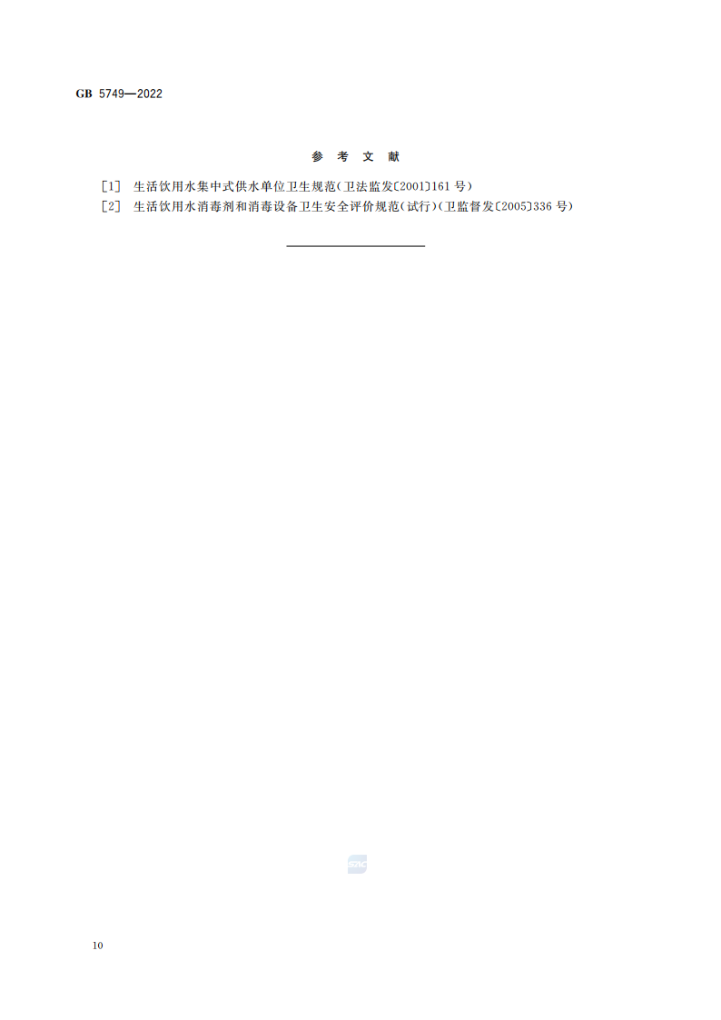 GB5749-2022-_11.png