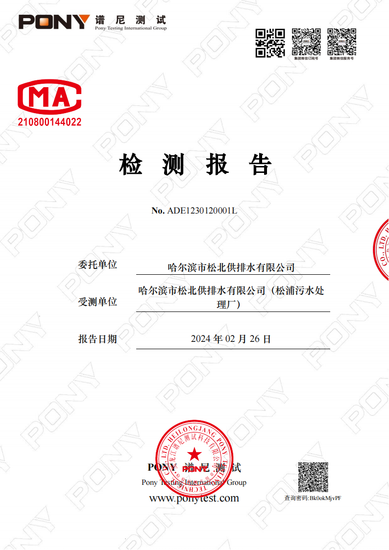 2024年2月污水水质检测报告_00.png