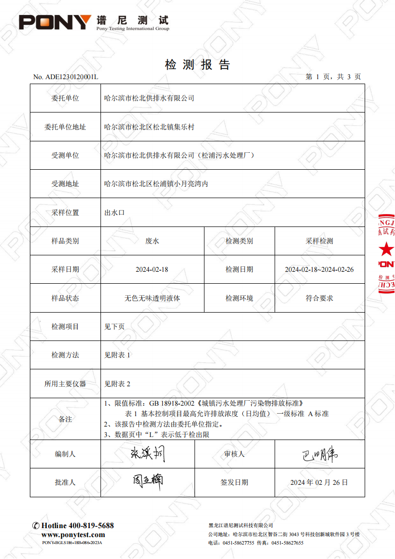 2024年2月污水水质检测报告_02.png