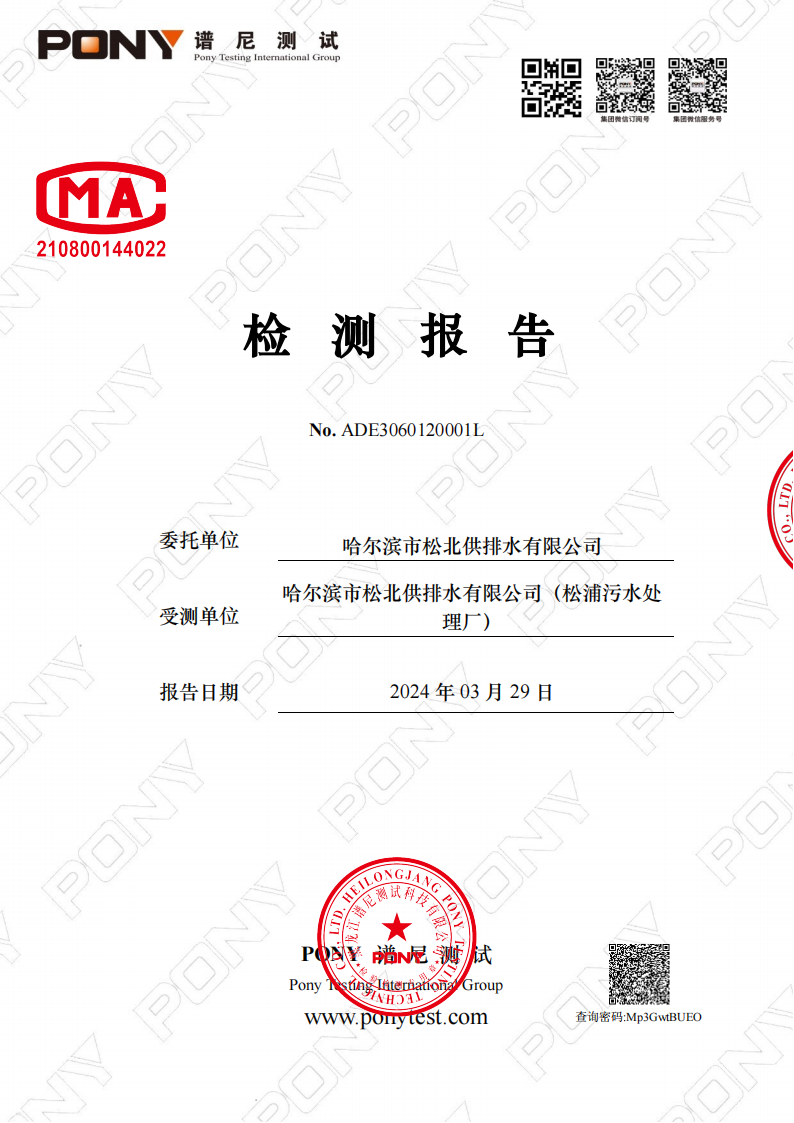 2024年3月污水水质检测报告_00.png