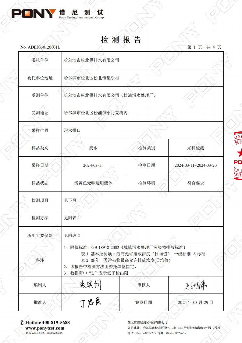 2024年3月污水水质检测报告_02.png