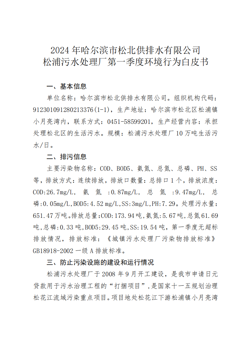 2024年松浦污水处理厂年度环境行为报告书(第一季度)_00.png