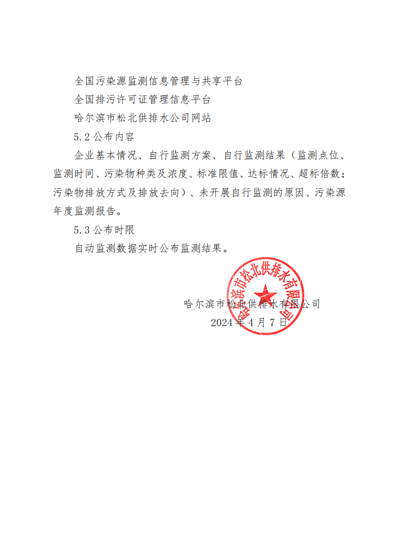 2024年松浦污水处理厂年度环境行为报告书(第一季度)_10.png
