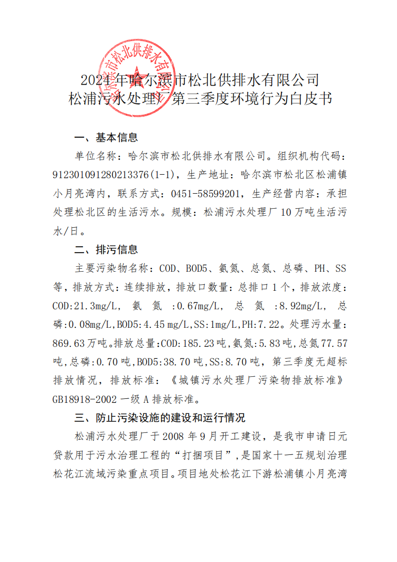 2024年松浦污水处理厂年度环境行为报告书(第三季度)_00.png