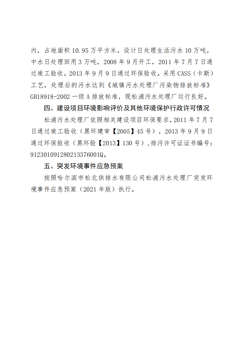 2024年松浦污水处理厂年度环境行为报告书(第三季度)_01.png