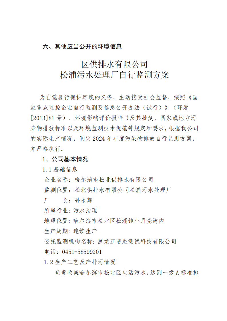 2024年松浦污水处理厂年度环境行为报告书(第三季度)_02.png