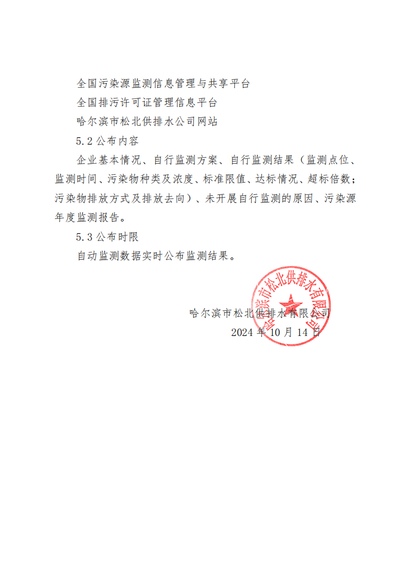 2024年松浦污水处理厂年度环境行为报告书(第三季度)_10.png