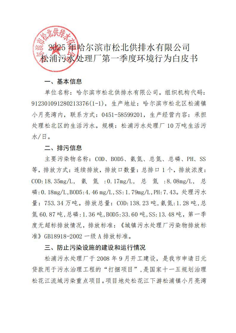 2025年松浦污水处理厂年度环境行为报告书(第一季度)_00.jpg